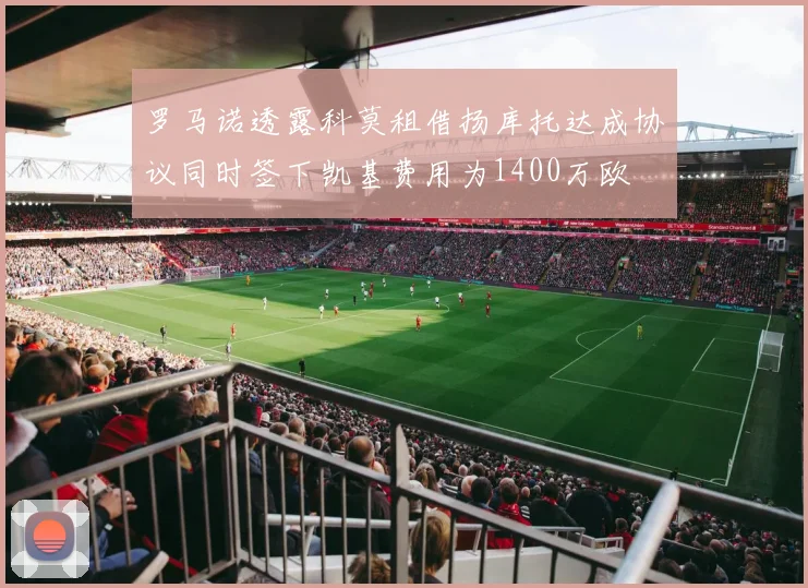 罗马诺透露科莫租借扬库托达成协议同时签下凯基费用为1400万欧