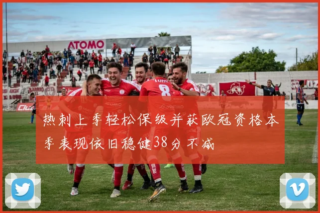 热刺上季轻松保级并获欧冠资格本季表现依旧稳健38分不减