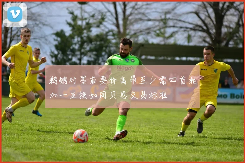 鹈鹕对墨菲要价高昂至少需四首轮加一互换如同贝恩交易标准