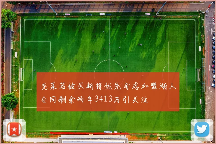 克莱若被买断将优先考虑加盟湖人合同剩余两年3413万引关注