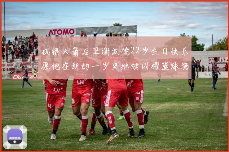 祝福火箭后卫谢泼德22岁生日快乐愿他在新的一岁里继续闪耀篮球场