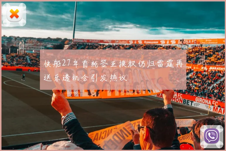 快船27年首轮签互换权仍归雷霆再送乐透机会引发热议