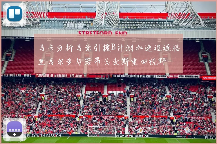 马卡分析马竞引援B计划加速追逐格里马尔多与若昂戈麦斯重回视野
