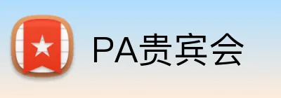 PA贵宾会 logo